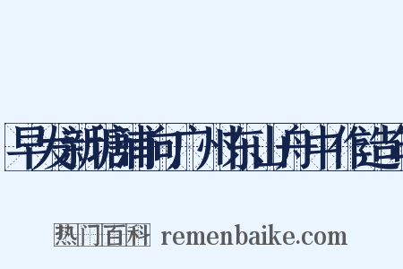 早发新塘浦向广州东山舟中作造句是什么意思的图片